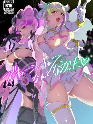 (C106) [熟成角砂糖 (sugarBt)] ズキューンキッスなんてなかった (キミとアイドルプリキュア♪)