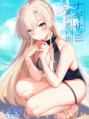 (C106) [紺色果実 (紺菓)] ナギサ夏の思い出 (ブルーアーカイブ)