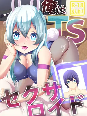 [けいありむ (あいかわモナコ)] 俺はTSセクサロイド [DL版]