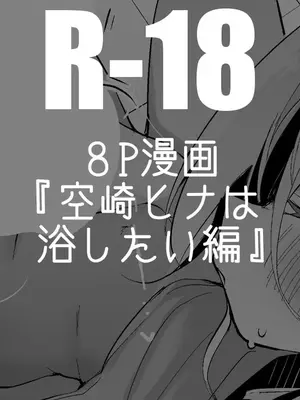 [りんごくらぶ] 空崎ヒナは浴したい編