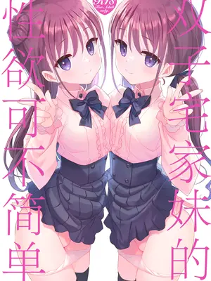 [TIES (タケイオーキ)] 双子ニート妹は性欲強め｜双子宅家妹的性欲可不简单 [角都九阳个人汉化] [DL版]
