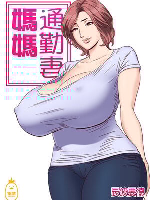 [リファイア (辰波要徳)]通いヅママ|通勤妻媽媽 1~3[中国翻訳][無修正、疏碼]_002