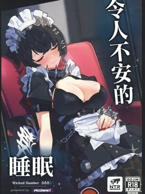(C106) [piccione!!] 忌まわしき眠り (ゼンレスゾーンゼロ)｜令人不安的睡眠 [禁漫漢化組]