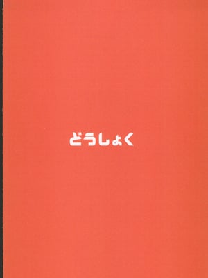 (C106) [どうしょく (あーる。)] 穂花ちゃんは断れない2～夏合宿に行ったら乱交パーティーでした～ + おまけ本 [禁漫漢化組]_52