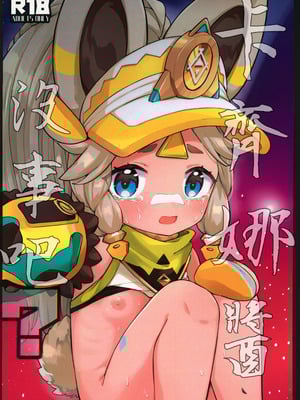 (C106) [キャビラムール (ジラ壱)] カチーナちゃん大丈夫？ (原神) [禁漫漢化組]