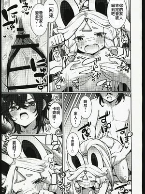 (C106) [キャビラムール (ジラ壱)] カチーナちゃん大丈夫？ (原神) [禁漫漢化組]_26