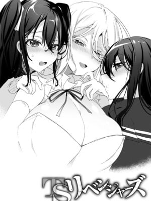 [海老名えび] TSリベンジャーズ [DL版]_192