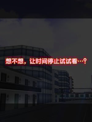 [達急堂 (ヤマトにゃ音)] 仔悪魔の卑蜜童具 ～時間停止～ [中国翻訳]_005