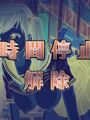 [達急堂 (ヤマトにゃ音)] 仔悪魔の卑蜜童具 ～時間停止～ [中国翻訳]_070