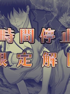 [達急堂 (ヤマトにゃ音)] 仔悪魔の卑蜜童具 ～時間停止～ [中国翻訳]_141