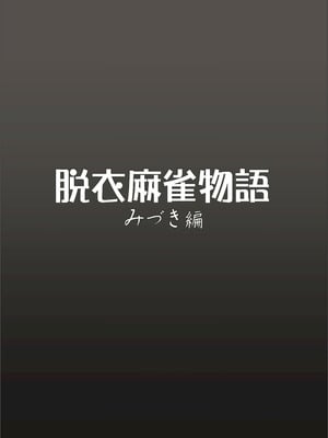 [ファルコン115 (ふぉれすた)] 脱衣麻雀物語 みづき編_02