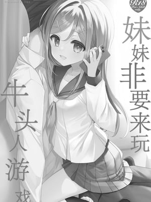 [TIES (タケイオーキ)] 妹が寝取りプレイをさせてくる｜妹妹非要来玩牛头人游戏 [角都九阳个人汉化] [DL版]_03