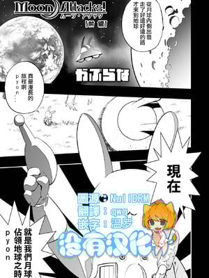 [かぶらな]Moon Attacks! -前後編-[中国翻訳][薄碼][沒有漢化][DL版]