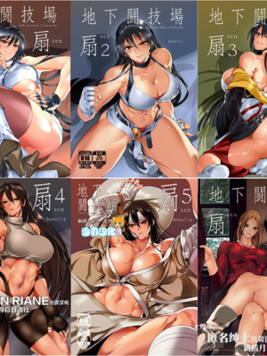 [TLG (bowalia)]地下闘技場 扇-1~6-[中国翻訳][疏碼][新橋月白日語社漢化]
