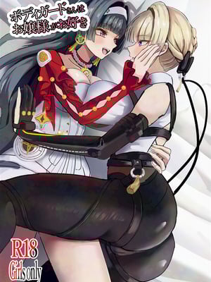 (C106) [深海果樹園 (蓬莱ネペンテス)] ボディガードさんはお嬢様がお好き (ゼンレスゾーンゼロ) [黎欧出资汉化]