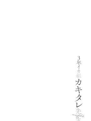 [ヂイスケ] 3年イカ組カキタレ先生complete_047