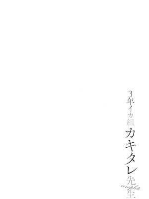 [ヂイスケ] 3年イカ組カキタレ先生complete_137