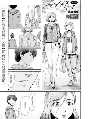 [黒岩瑪瑙] マゾメスママ 第一話 (コミックホットミルク濃いめ vol.52) [母系戰士出品~張佳樂漢化~萌夢星君發佈] [DL版]