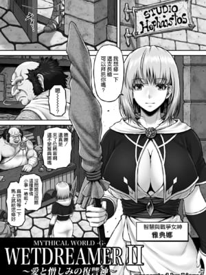 [MYTHICAL WORLD (Lioreo)]WETDREAMER Ⅰ~Ⅱ[中国翻訳][白碼]_041