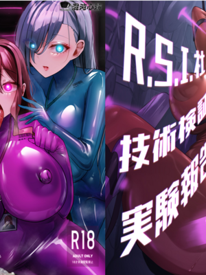 [R.S.I.日本支部 (りむ)]R.S.I.社インターン活動記録+技术验证实验报告+製造工程 [中国翻訳][疏碼][心海汉化组]