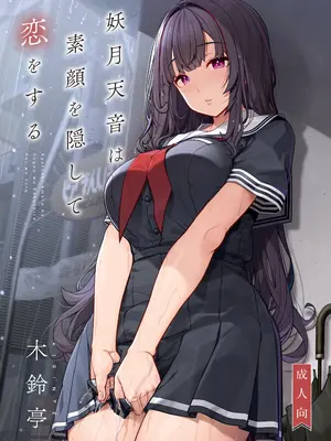 [木鈴亭 (木鈴カケル)] 妖月天音は素顔を隠して恋をする [DL版]