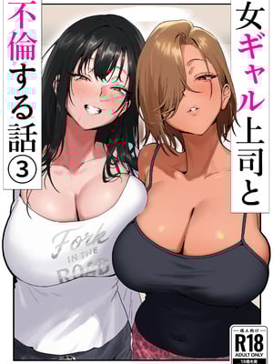 [限界発電所 (那鴨)] 女ギャル上司と不倫する話 3