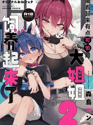 [紺色ドロップス (森島コン)] ちょっと怖いおねーさんに飼ってもらう事になりました。2｜被看起来有点恐怖的大姐姐饲养起来了 2 [白杨汉化组] [DL版]