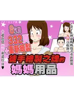 [フリーハンド魂 (大隊骨)] フリーハンド魂のママものパック [中国翻訳]