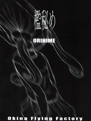 [OKINA] ORIHIME 檻秘め｜笼中秘姬 [中文][紅哥汉化]_05