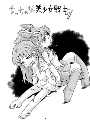 [ぷち屋 (ほしのふうた)] ちっちゃな美少女戦士7 (美少女戦士セーラームーン) [DL版]_03