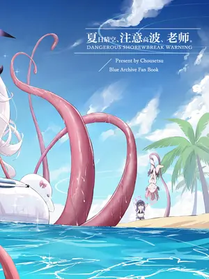 [猫の抹茶パフェ (ちょうせつ)] 夏晴れ、高波に注意、先生 (ブルーアーカイブ)｜夏日晴空、注意高波、老师 [欶澜汉化组] [DL版]_31