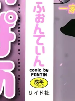 [ふぉんてぃん] はうす きぃぱぁ ～漫画家アシ・N奈の家性婦体感れぽ～_002