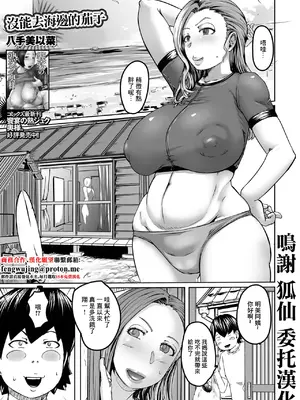 [八手美以菜] 海に行きたかったナス [中国翻訳]