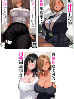 [限界発電所 (那鴨)]女ギャル上司と不倫する話|與辣妹上司的出軌風流事 ①~③[中国翻訳][無修正、疏碼][鄰居toby去碼、空気系☆漢化]