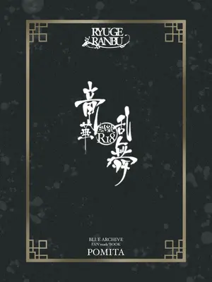 [ぽみ画廊 (ぽみ太)] 竜華乱舞 (ブルーアーカイブ)｜龙华乱舞 (蔚蓝档案) [欶澜汉化组] [DL版]_23