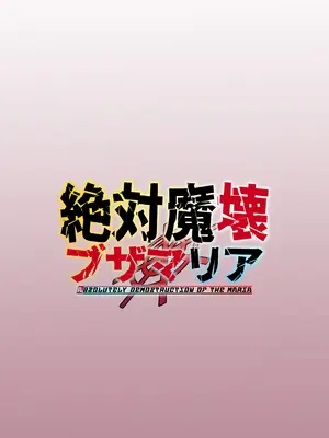 [マイカフェ最高 (ウラしあ)] 絶対魔壊ブザマリア04～全肯定未処理ダウナーパイセン編～｜绝对魔坏布扎马利亚 04～全肯定未处理丧系前辈篇～ [中国翻訳] [DL版]_42