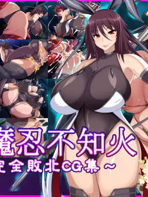 [てぃたーにあ (たっきぃ)] 対魔忍不知火～完全敗北CG集～ (対魔忍アサギ) [佐宗棠个人汉化]
