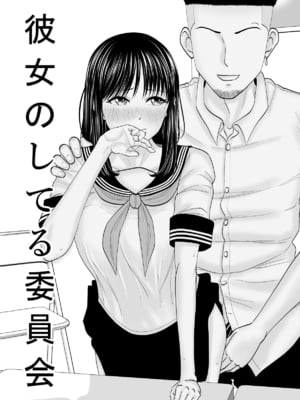 [夜の羽虫] 彼女のしてる委員会 [个人机翻润色]_002