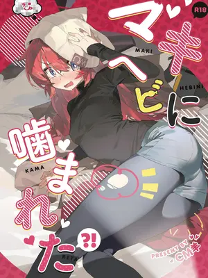 (C106) [オイシイこ (CM羊)] マキ、ヘビに噛まれた!？ (ブルーアーカイブ)