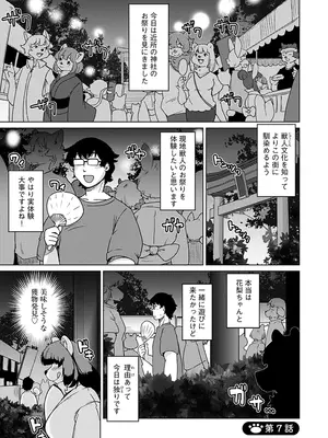 [瀬戸内くらげ] 続・獣人アパート常春荘へようこそ! [DL版]_059