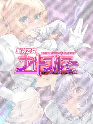 [波止場茜] 聖装乙女ナイトブルマー 清廉ナル乙女ハ劣情ニ穢レ… Phase1 [DL版]_02