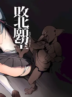 [しまそふと (縦縞キタ)] 敗北願望