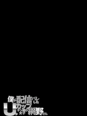 [エンテレケイア (ちるまくろ)] 僕に配信バレしたUカップチン媚び女子 網野さん｜被我發現秘密直播的U罩杯媚棒女子 網野同學 [巨乳星人個人漢化] [DL版]_60