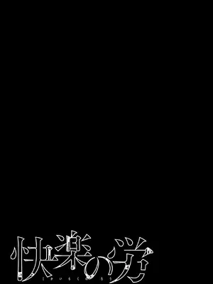 [くろもとみつぐ] 快楽の労 1巻 [甜族星人x我不看本子汉化]_035