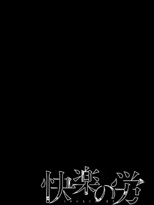 [くろもとみつぐ] 快楽の労 1巻 [甜族星人x我不看本子汉化]_160