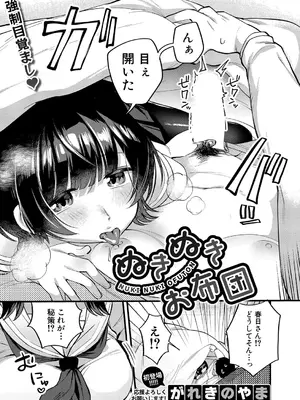 [がれきのやま] ぬきぬきお布団