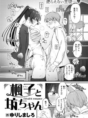 [ゆりしましろ] 楓子と坊ちゃん