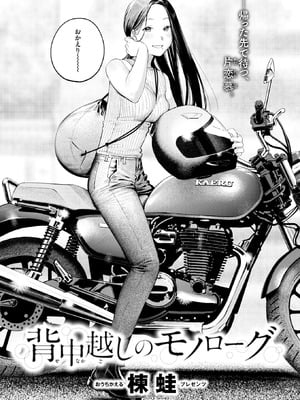 [楝蛙] 背中越しのモノローグ