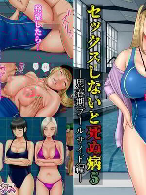 [水無月三日] セックスしないと死ぬ病5〜思春期プールサイド編〜 [AI漢化]