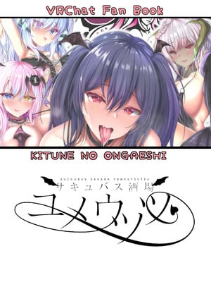 [きつねのおんがえし (スズガミ)] サキュバス酒場ユメウツツ [DL版]_28